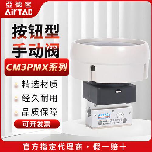 亚德客机械阀手动阀CM3PMX05 CM3PMX-06/08蘑菇头按钮型控制阀