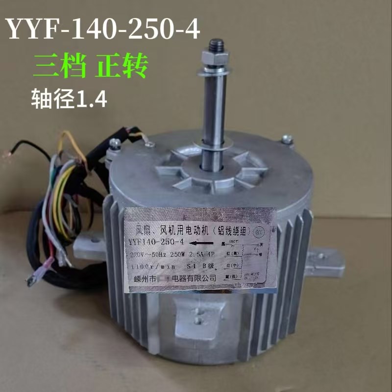 适用正德电机YYF-140-250-4工业冷风机电机350W降温风扇三档电机