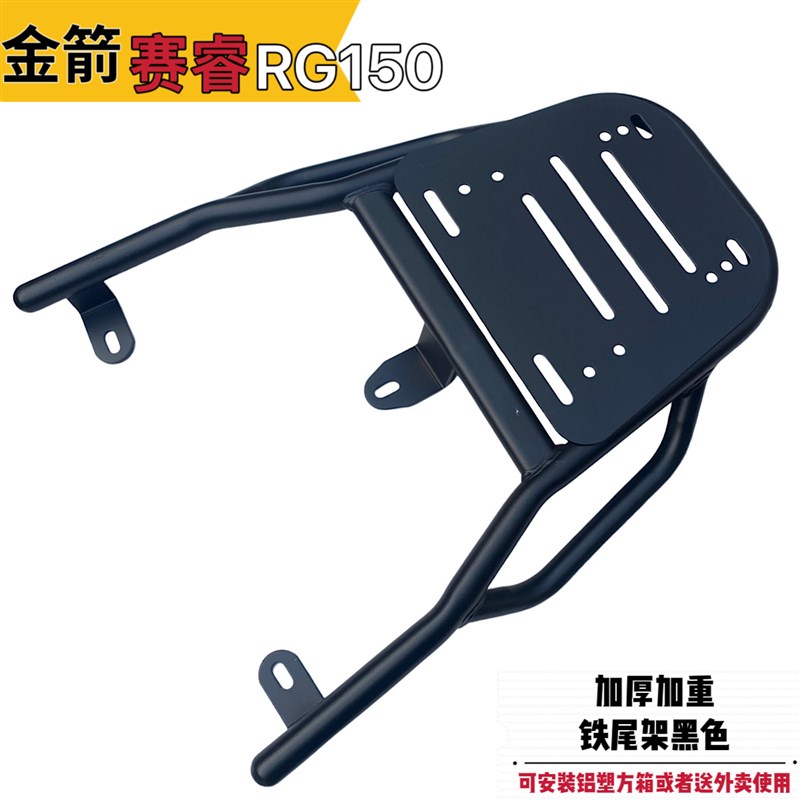 金箭赛睿RG150加厚铁尾架电动车尾箱后备箱支架外卖箱货架后衣架