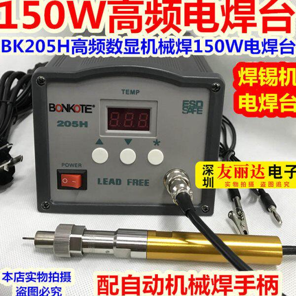 150W自动化焊锡机焊台205H大功率电焊台205H高频电焊台配金属手柄