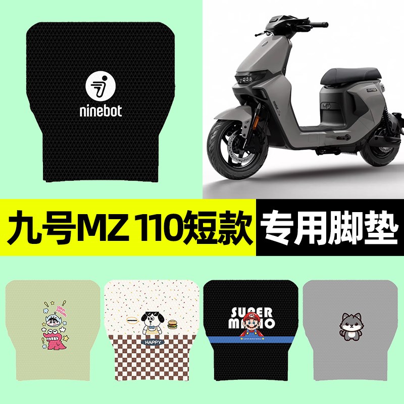 适用9九号2025款MZ 110电瓶电动车脚垫脚踏垫改装饰配件大全