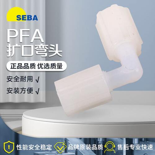 SEBA赛巴PFA直角弯头1/8-1/4弯通接头2分3分变径3/8-1/2气动4分