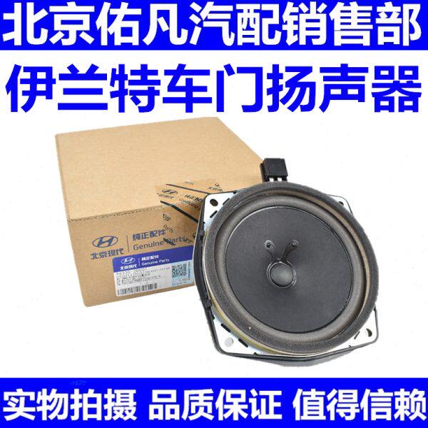 适配现代伊兰特 前后车门喇叭 车门扬声器 车门音响喇叭总成配件