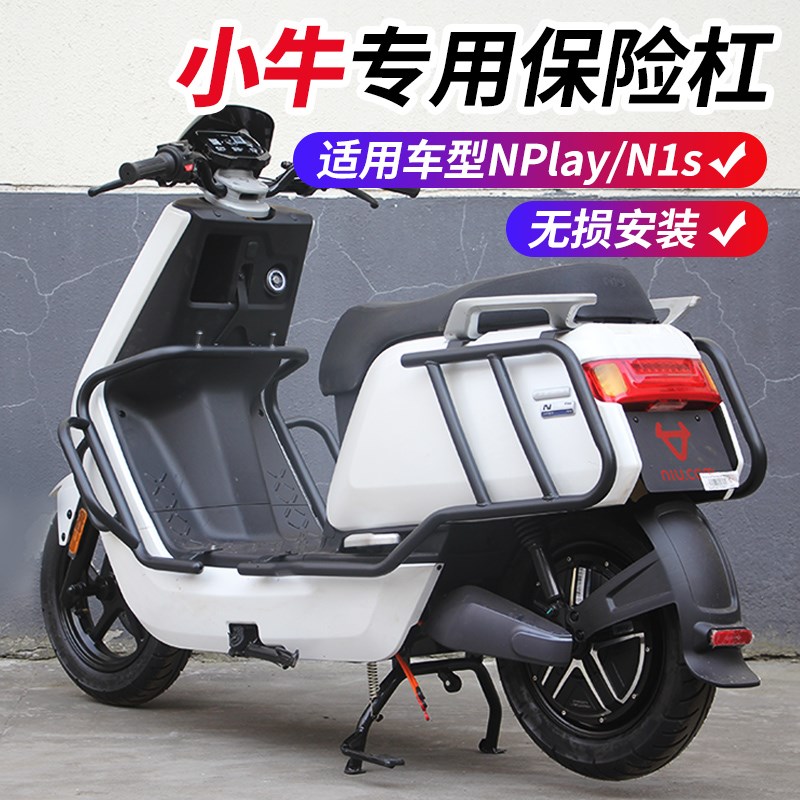 于小牛N1s/Nplay电动车护杠防摔防撞保险杠改装配件后货架