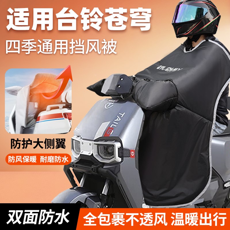 适用于台铃苍穹电动车挡风被四季防水苍穹电瓶车挡风罩防风