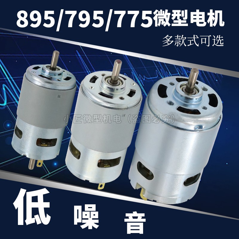 795电机大功率直流12-24V大扭力895高速园林台锯钻775马达双轴承