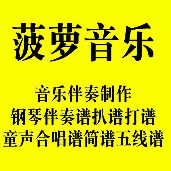 改价链接 合唱简谱和钢琴伴奏五线谱 音频伴奏 另售价