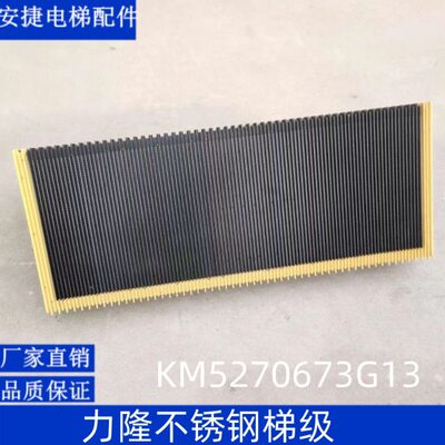 扶梯梯级KM5270673G13自动扶梯不锈钢梯级1000mm