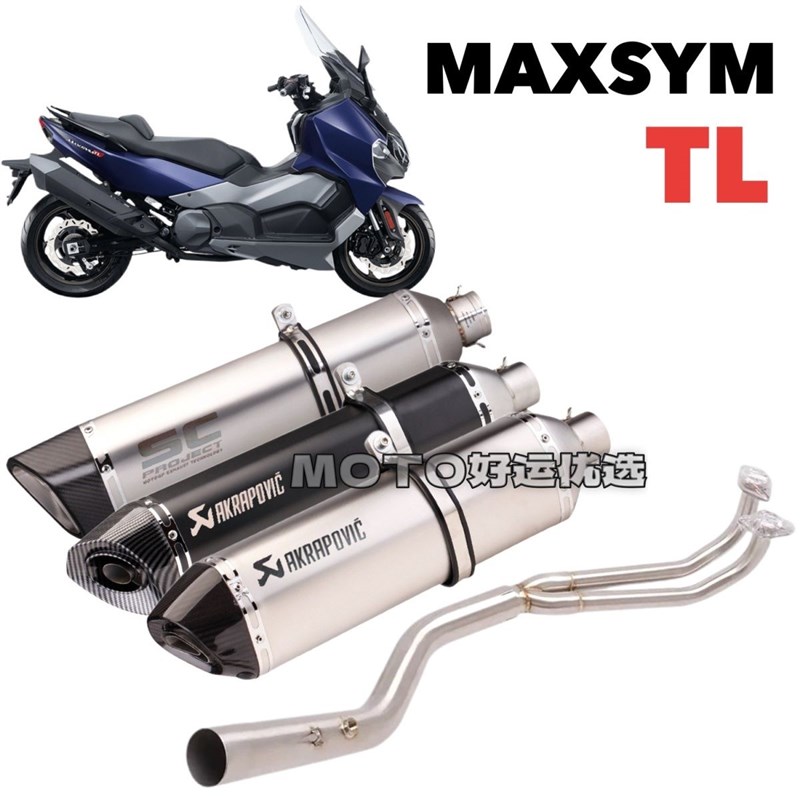 适用MAXSYM TL 三阳TL508 改装排气管天蝎SC吉村全段竞技声浪升级