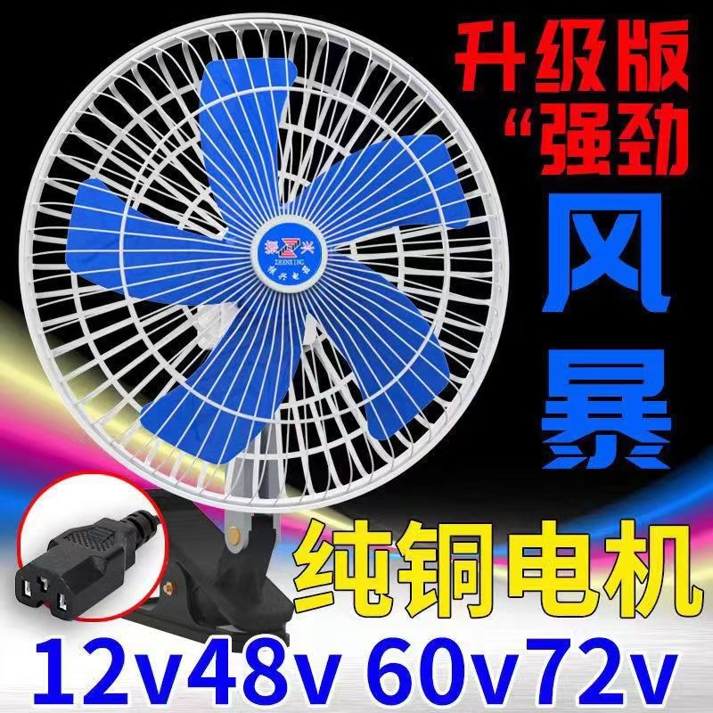 电动车风扇车载摇头48v电瓶充电器通用三轮车户外夜市摆摊12v60伏