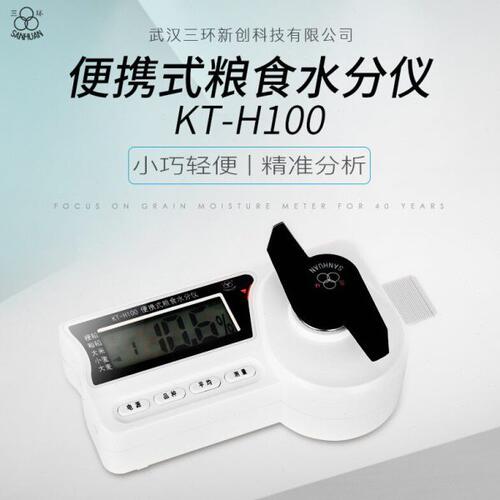 武汉三环KT-H100便携式水分仪谷物水稻小麦干湿水分仪玉米自动仪