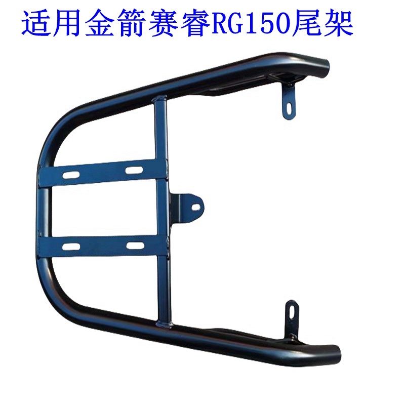 适用金箭赛睿RG150电动车尾架电瓶车货架尾箱后备箱外卖支架后衣.