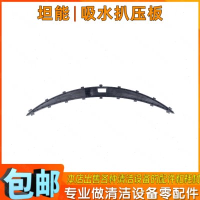 TENNANT坦能T300e洗地机配件吸水耙压板手推洗地车吸水扒总成压条