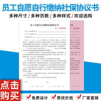 员工自愿自行缴纳社保协议书公司工厂不参保个人自已缴纳放弃承诺
