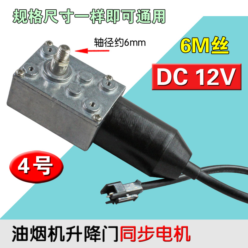 直流12V油烟机升降门同步电机配件 油烟机小马达配件 通用