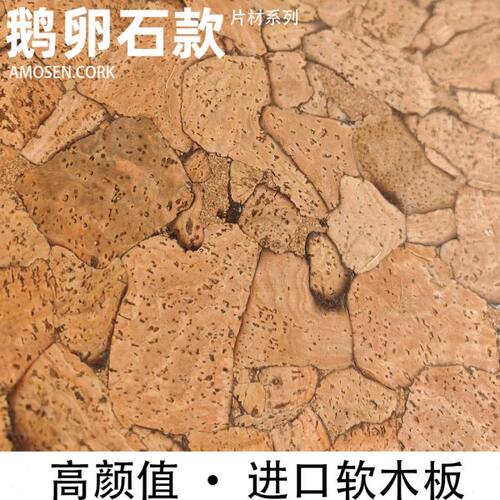 创新鹅卵石款葡萄牙进口软木墙板装饰软木背景墙学校软木板留言板