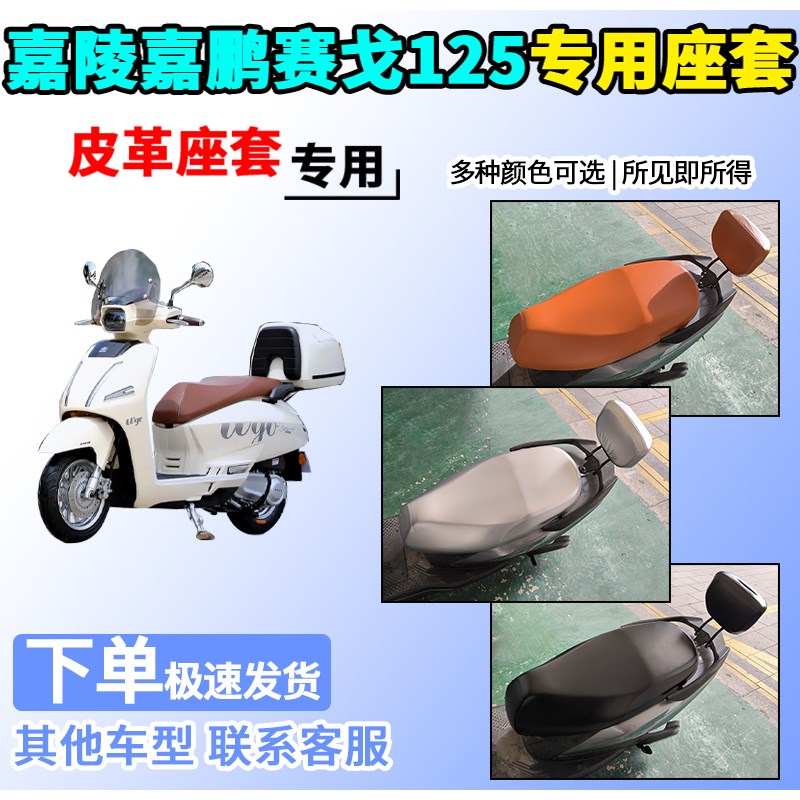 适用于嘉陵嘉鹏赛戈125皮革座套JP125T-16摩托车坐垫套座椅保护套