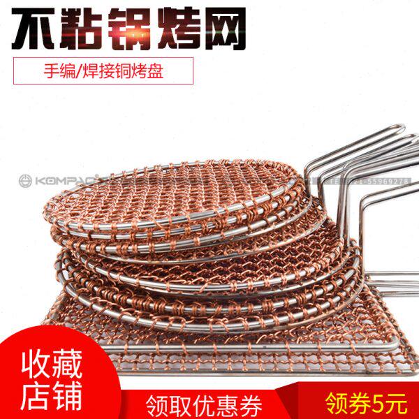 烧烤网不粘铜烤网烤肉网烤肉烧烤配件厨具烤网家用商用烤网
