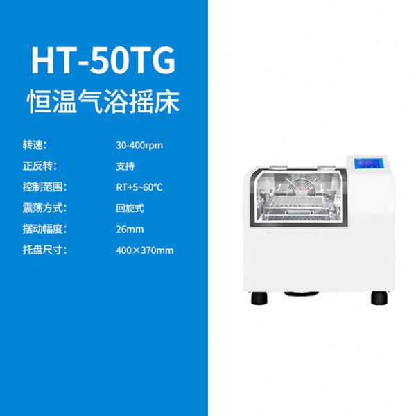 上海沪析   HT-50TG   恒温气浴摇床