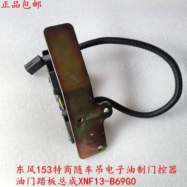 东风特商153紫兰罗货车随车吊电子油制门控器XNF13-B69G0油门踏板