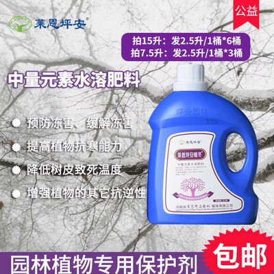 莱恩坪安暖冬园林植物苗木专用防冻保护剂中量元素水溶肥料
