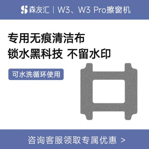 森友汇W3/W3PRO擦窗机配件 擦窗机器人W3/W3PRO专用无痕布1块装