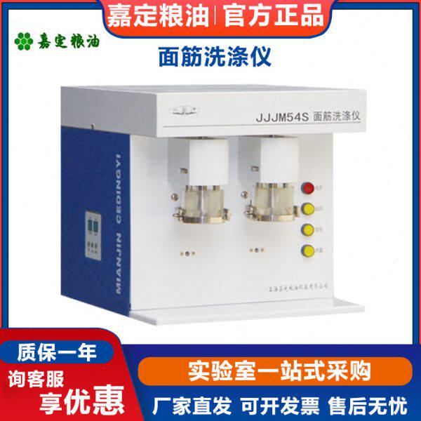 【上海嘉定粮油/飞穗】JJJM54S 面筋洗涤仪双头粮食洗涤仪洗涤器