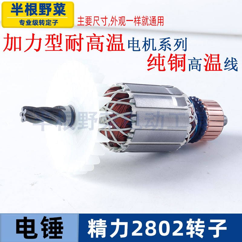 适用创造坦克雷亚C2802精力2801电锤电镐转子定子电机线圈配件