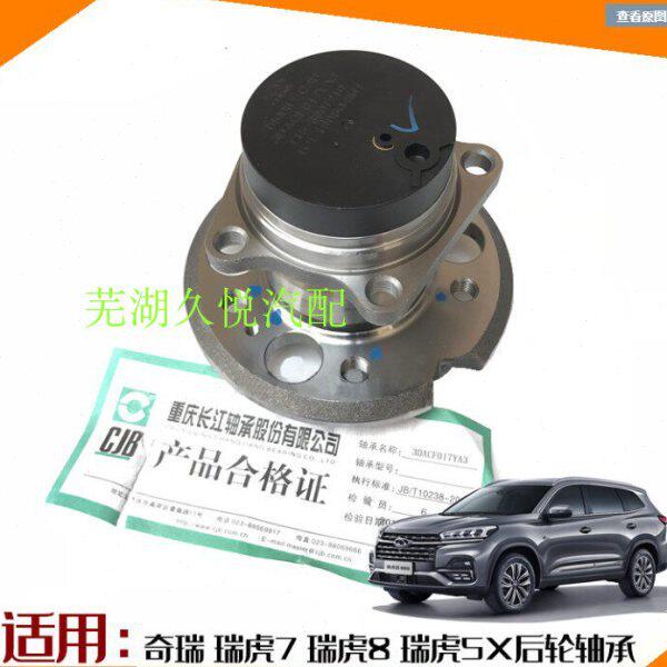 奇瑞新老款瑞虎7 瑞虎5X 瑞虎8 后轮轴承后轮毂单元 后轮轴承单元