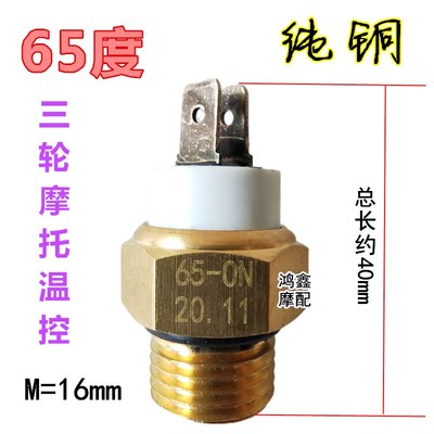 摩托三轮车水箱温控开关6580水温自动温控感应器适用隆鑫宗申