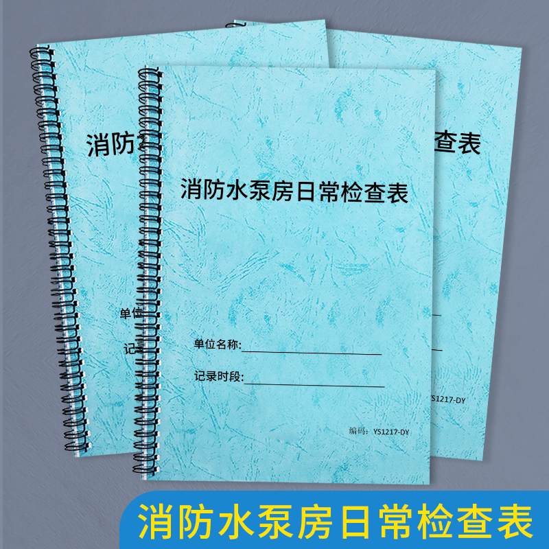 消防水泵房日常检查表巡查记录表消防安全台账消防水泵房管理记录