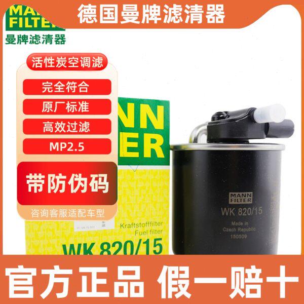 曼牌外置燃油滤芯WK820/15汽适用14-15款GL320 汽油滤清器