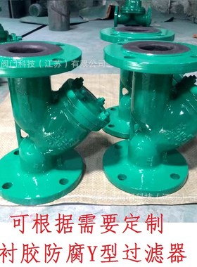 GL41J防腐蚀衬三元乙丙EPDM胶衬氟PFA 不锈钢Y型衬胶法兰过滤器阀