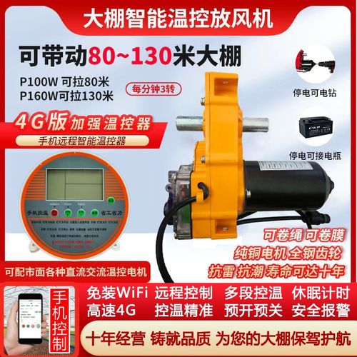 大棚放风机4G联网手机远程遥控开关温控器温控器全自动智能卷膜器