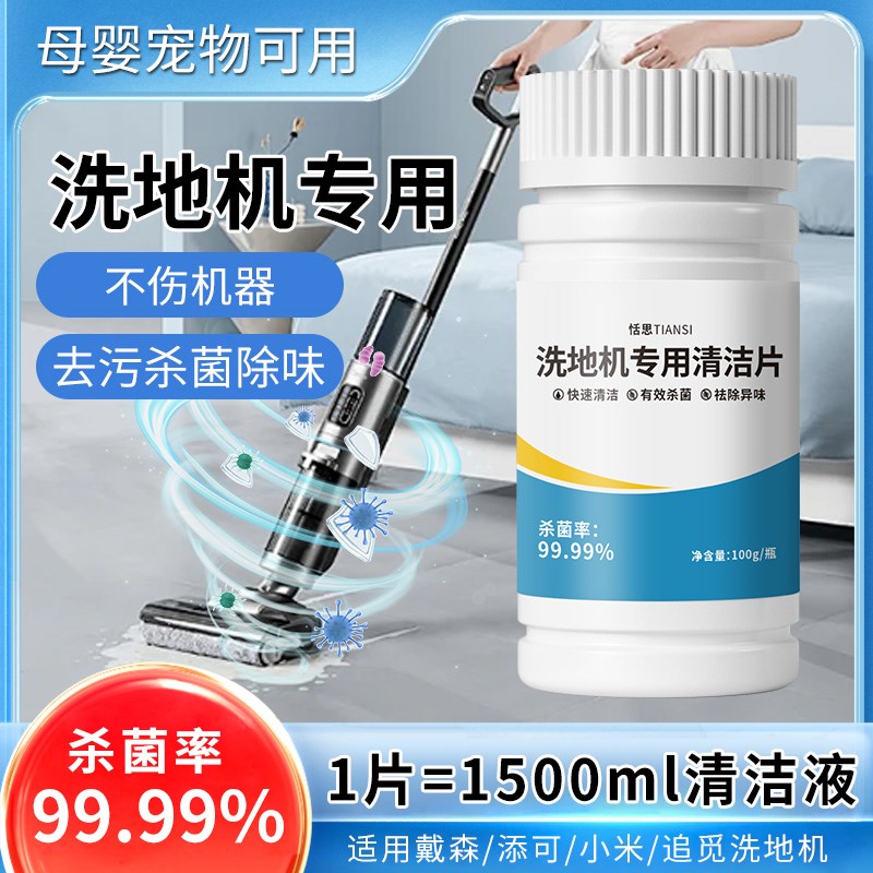 洗地机泡腾片扫地机器人清洁片去污水箱除臭剂添可追觅杀菌清洁液