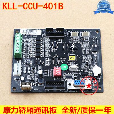 康力电梯配件康力轿厢通讯板KLL-CCU-401B轿厢板KLL-CCU-401C原厂