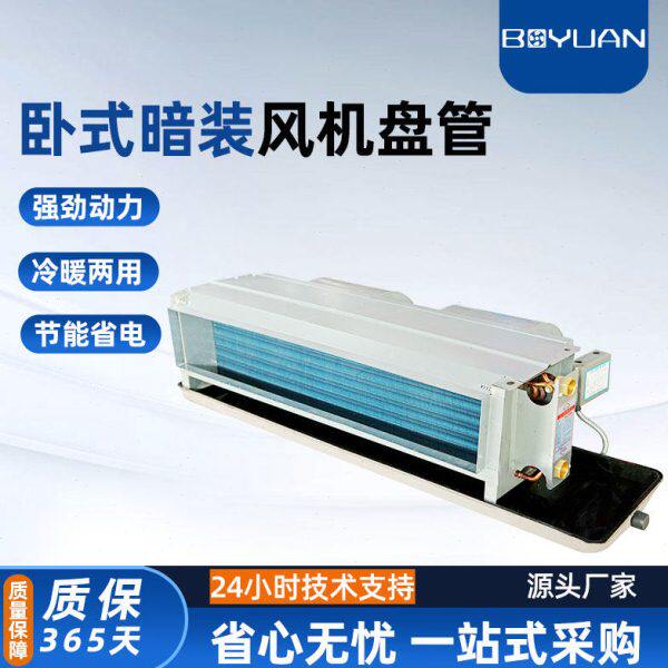 泊元卧式风机盘管暗装家用宾馆超薄酒店水空调明装冷暖中央空调