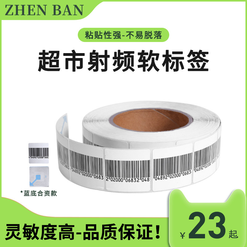 射频防盗标签 超市防盗磁条贴软磁软标签 百货洗发水防盗贴纸条码