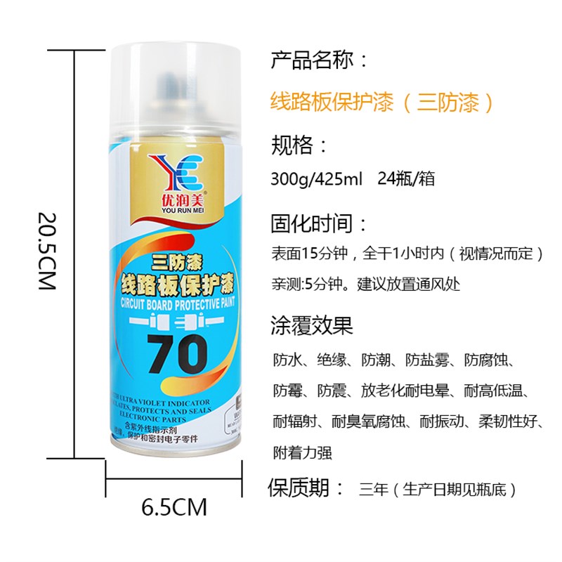 自喷70三防漆 PCB线路板保护漆 电路板防潮防腐化透明绝缘漆 包邮
