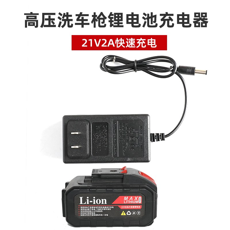 洗车水枪充电器快充电源线高压洗车机锂电池冲电21V志高洁云通用