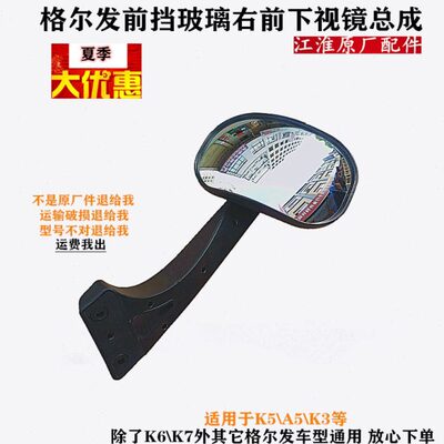 格尔发 右门镜车门玻璃右前下视镜照地镜k3 A5 K5原厂货车配件