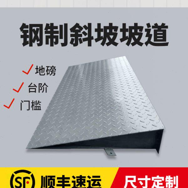 小地磅秤钢材防滑斜坡台阶垫门槛定制铁板架子引坡汽车辅助上坡道