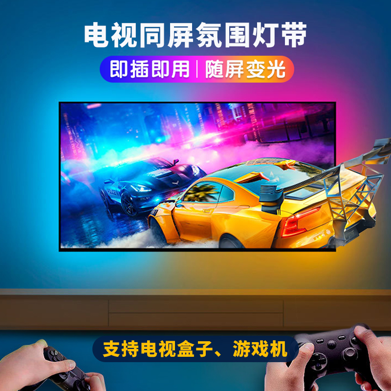 电视画面随屏同步氛围灯涂鸦APP智能电脑气氛背景led灯带HDMI游戏