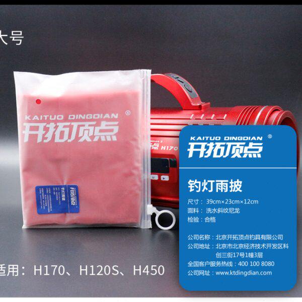 北京开拓顶点钓鱼灯H80 H120S H170 H450激光炮雨披雨衣防雨罩