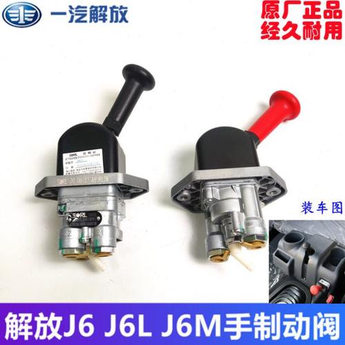 解放J6 J6L J6M手控制阀断气刹手柄驻车制动开关总成原厂瑞立
