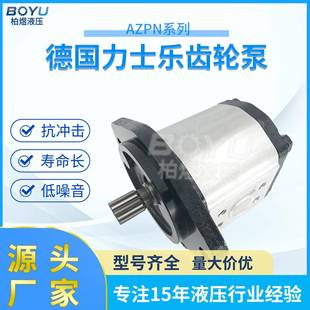 德国力士乐齿轮泵AZPN系列单联液压外啮合齿轮泵小型电动液压泵