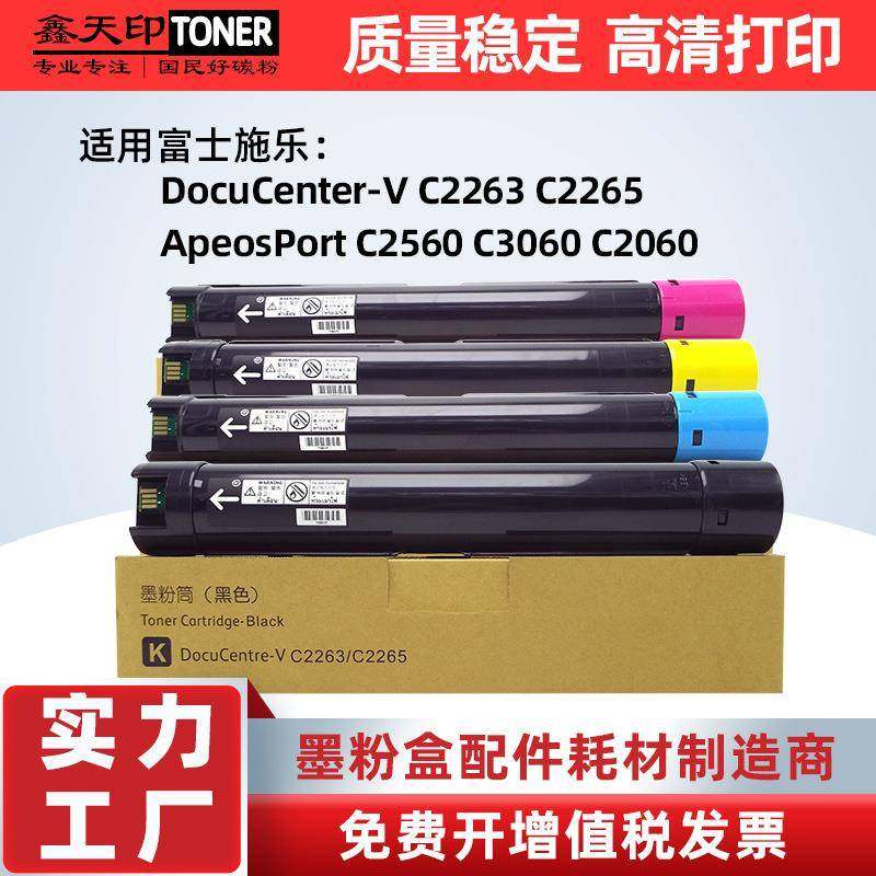适用富士施乐V-C2263C2265粉盒五代C2560碳粉C3060C2060墨粉筒