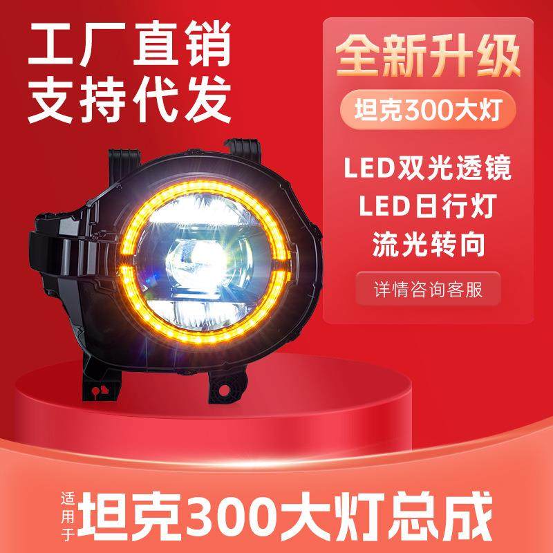 适用于坦克300大灯总成改装大G款动态跑马LED透镜流水转向日行灯