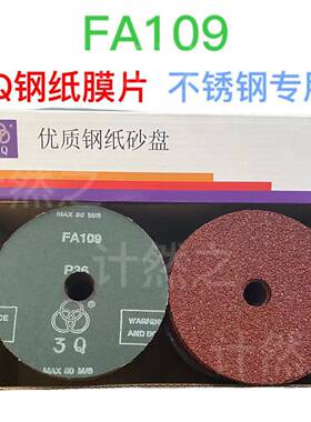 3Q钢纸磨片100/125FA109角磨机硬砂纸片砂轮不锈钢专用打磨片