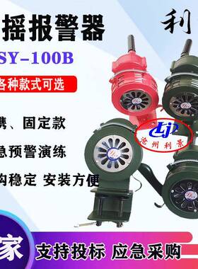 SY-100B手摇警报器LK-100B警报器带底座螺丝固定手动报警器利景